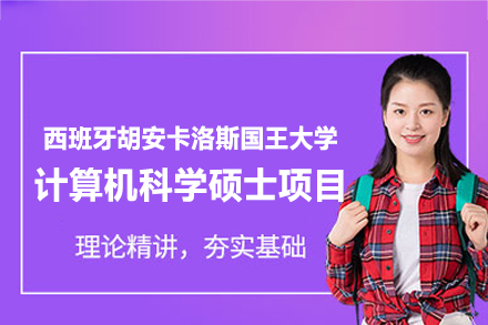胡安卡洛斯国王大学计算机科学硕士深度解析：在职网络班+中留服认证+高性价比