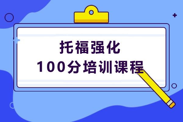 上海托福强化100分课程-新航道学校
