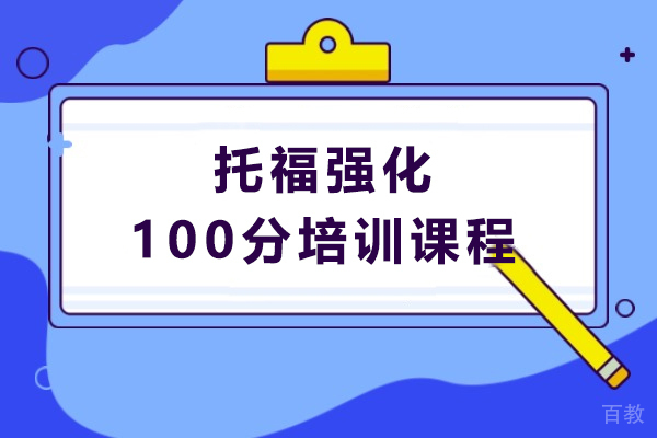 上海托福-上海托福强化100分课程-新航道学校