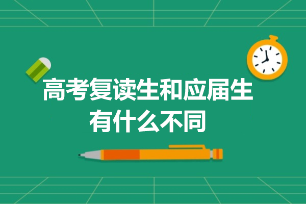 高考復(fù)讀生和應(yīng)屆生有什么不同