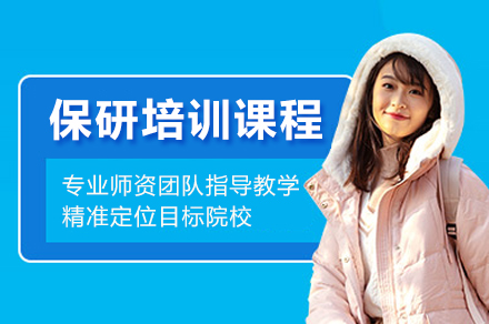 南京保研培训课程