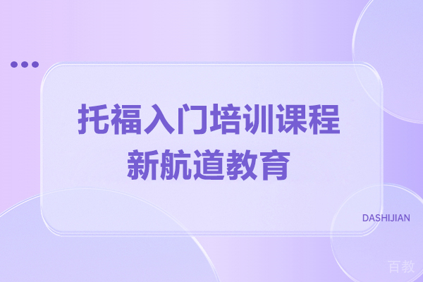 上海托福-上海托福入门培训课程-新航道教育