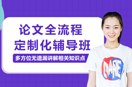 成都論文全流程定制化輔導班