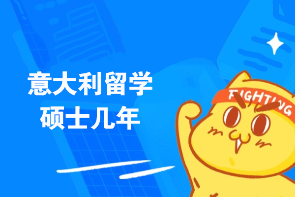 意大利硕士留学学制深度解析：1年制与2年制如何抉择？