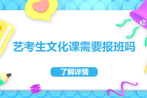 藝考生文化課需要報(bào)班嗎