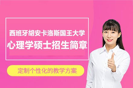 西安尚学教育胡安卡洛斯国王大学心理学硕士项目全解析：课程体系、培养优势与申请攻略