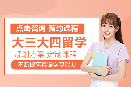 南京大三大四留学指导课程