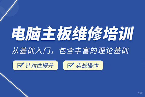 合肥电脑主板维修课程
