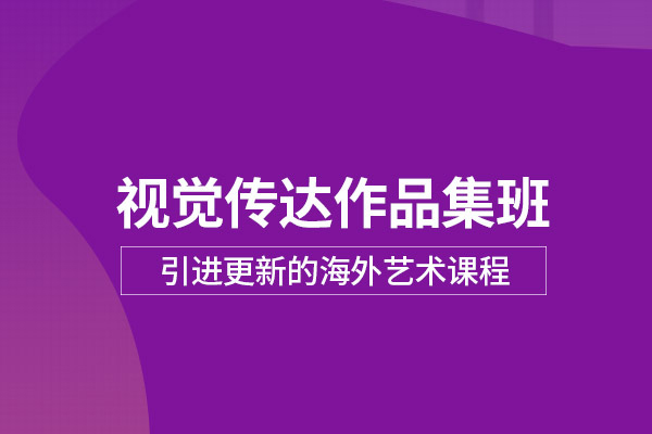 武汉视觉创达作品集培训班