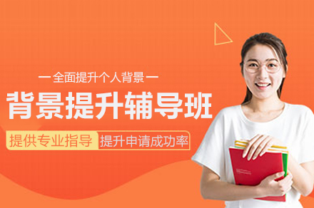 南京背景提升辅导班