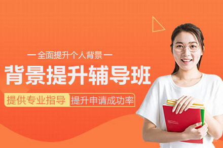南京背景提升辅导班