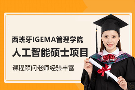 西班牙IGEMA管理学院计算机与人工智能硕士项目深度解析：课程体系·教学特色·国际优势全览