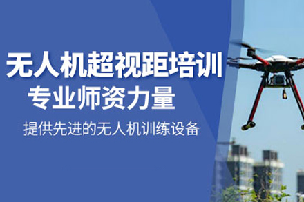 无人机超视距培训课程