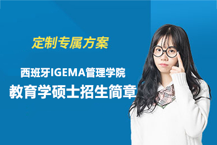 西班牙IGEMA管理学院教育学硕士项目全解析：如何培养国际化教育管理精英