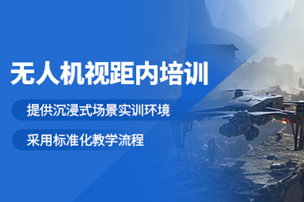 无人机视距内培训课程