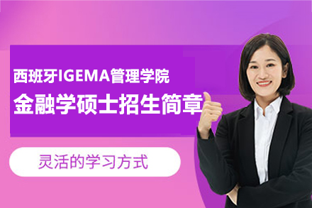 西安尚学教育西班牙IGEMA管理学院金融学硕士项目深度解读：课程体系/培养优势/职业路径全览