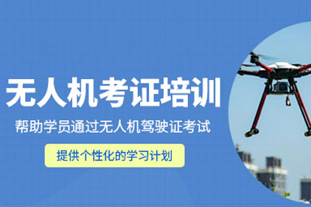 无人机考证培训班