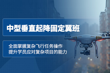 中型垂直起降固定翼培训班