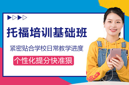 南京托福培训基础班