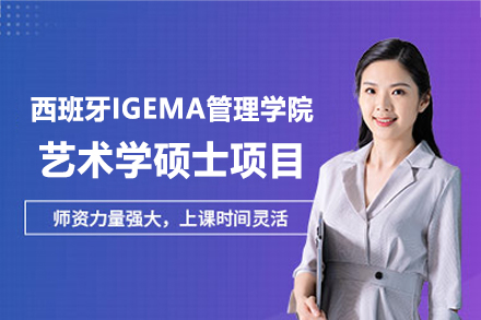西班牙IGEMA管理学院艺术学硕士项目全解析：课程体系、招生要求与培养价值
