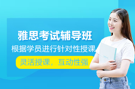 南京雅思考试辅导班