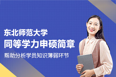 东北师范大学同等学力申硕项目深度解析：教育领域高端学术人才培养全流程指南