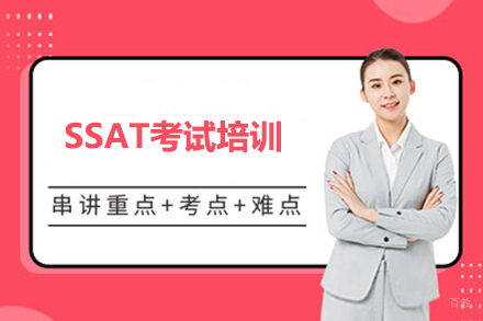 北京SSAT考试培训全攻略:备考策略与课程优势解析