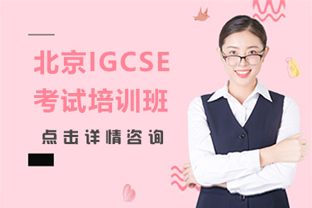 北京高途国际教育IGCSE考试培训全解析：课程体系、学习规划与教学特色深度解读