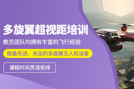 多旋翼超视距培训课程