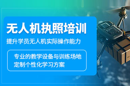 无人机驾驶员执照培训课程