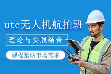UTC无人机航拍培训课程