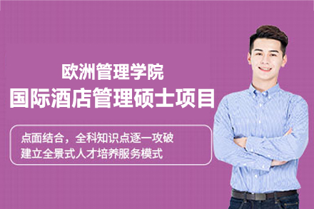 欧洲管理学院国际酒店管理硕士全解析：课程体系·办学优势·申请指南