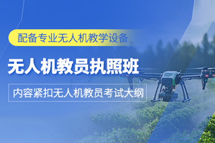 无人机教员培训课程