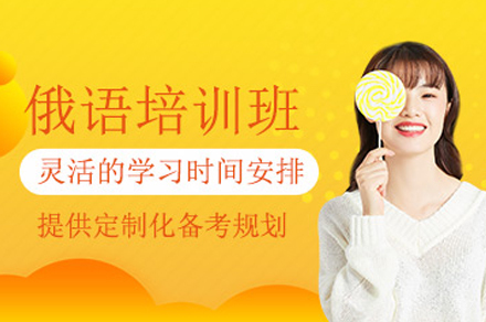 成都俄语A2辅导班