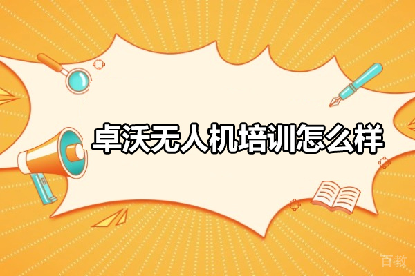 武汉职业资格证-武汉卓沃无人机培训怎么样