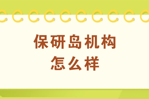 南京保研岛机构怎么样
