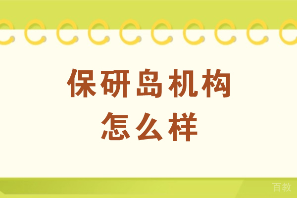 南京学历提升-南京保研岛机构怎么样
