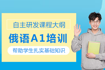 成都俄语A1培训