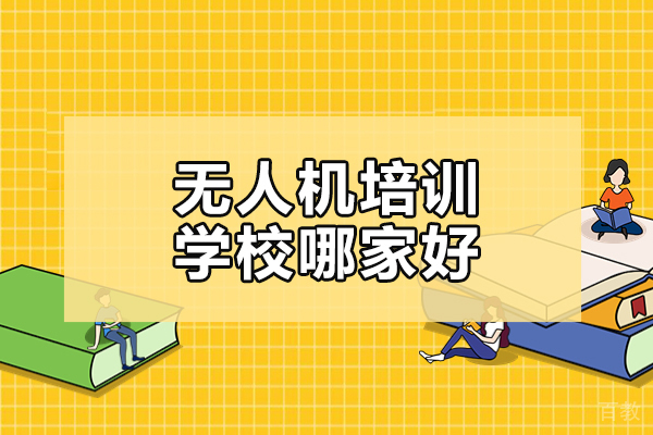 武汉职业资格证-武汉无人机培训学校哪家好-卓沃无人机