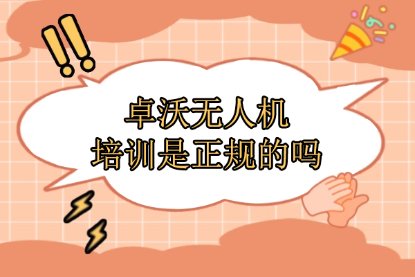 武汉卓沃无人机培训是正规的吗