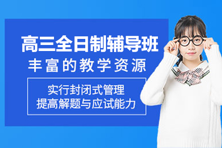 上海致远中高考学校_上海高三全日制辅导班