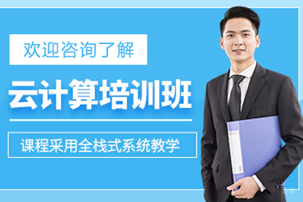 长春电脑IT设计培训-长春云计算培训班
