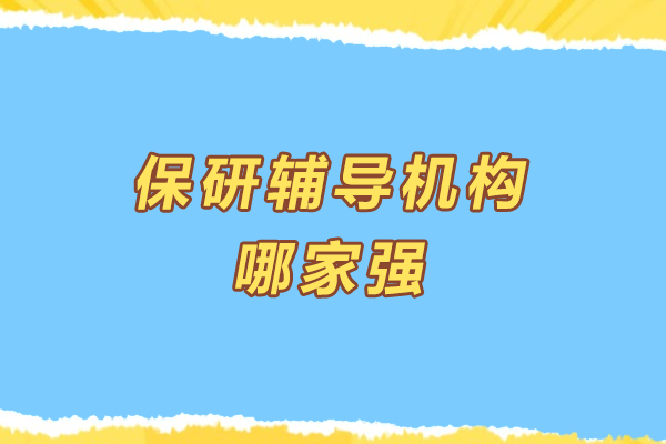南京保研辅导机构哪家强