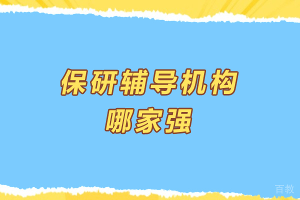 南京学历提升-南京保研辅导机构哪家强