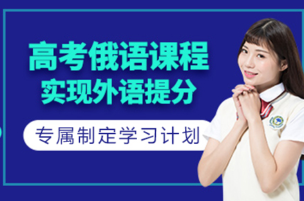 成都娜塔莎俄语_成都高考俄语培训课程