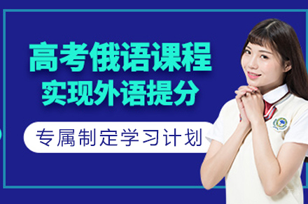 成都高考俄语培训课程