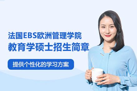 法国EBS欧洲管理学院教育学硕士项目全解析：免联考、灵活授课与国际双认证优势