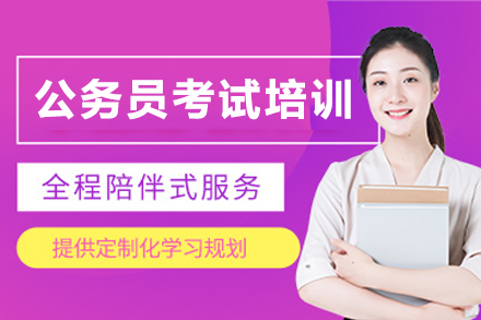 天津公务员考试全阶段培训课程：从基础构建到实战突破的系统学习方案