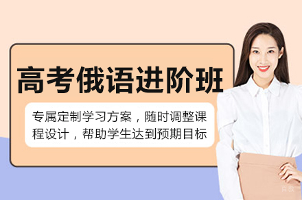 成都高考俄语进阶班