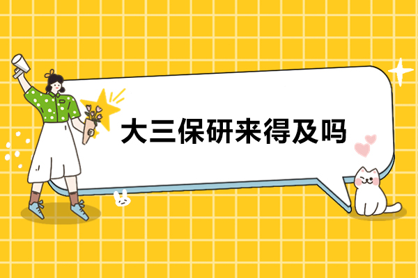 大三保研来得及吗